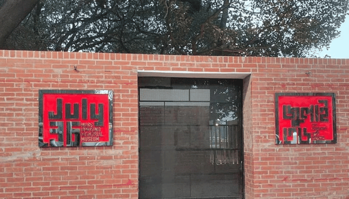জুলাই গণঅভ্যুত্থান স্মৃতি জাদুঘরের নিদর্শনের ক্ষতি করলে ১০ বছরের কারাদণ্ড